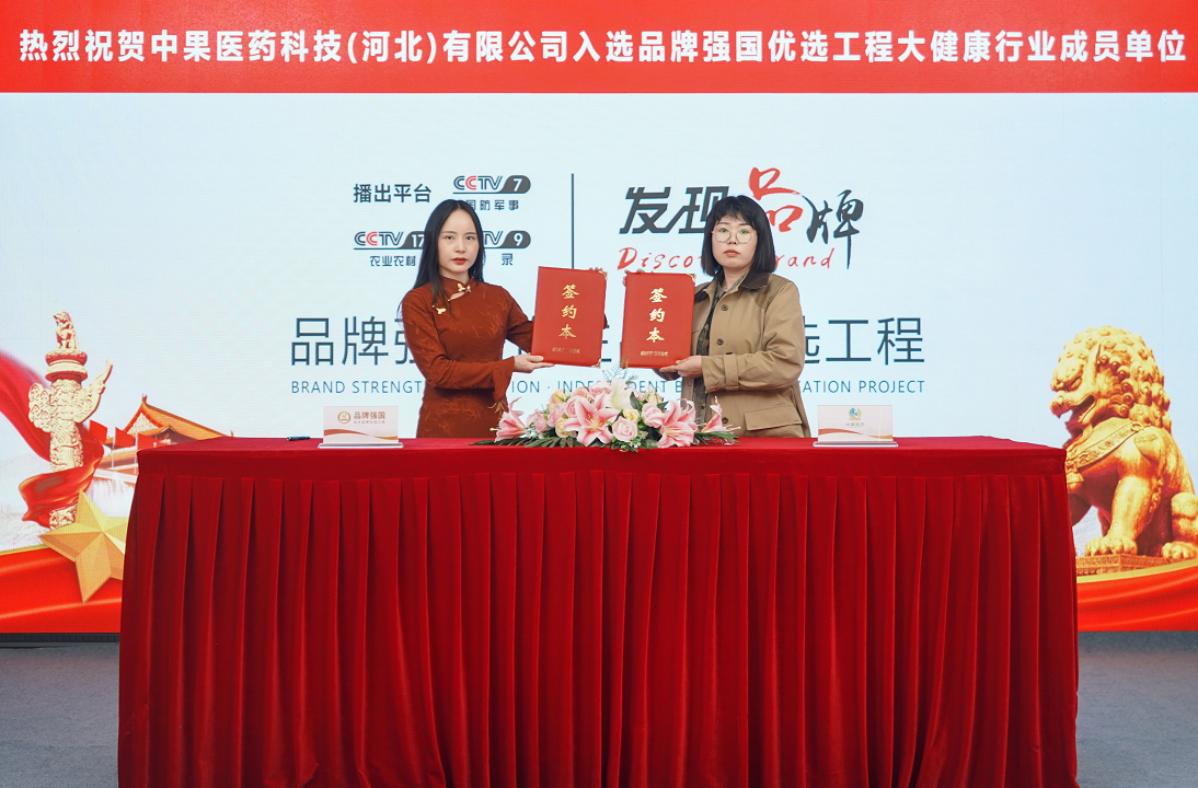 Zhongguo Pharmaceutical Technology Selected as a Member of the "Brand Powerhouse Preferred Project" in the Health Industry - 2