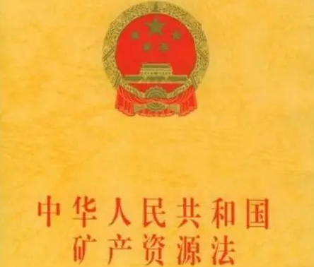 最新《中华人民共和国矿产资源法实施条例》颁布
