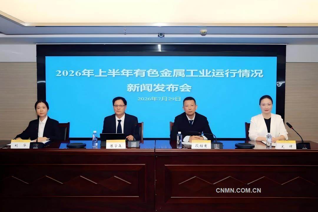 发展韧性持续彰显 创新动能加速积聚——2026年上半年有色金属工业运行情况新闻发布会问答录