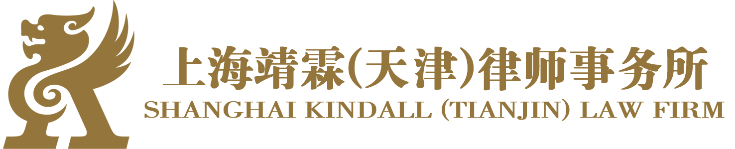 上海靖霖 (天津) 律师事务所
