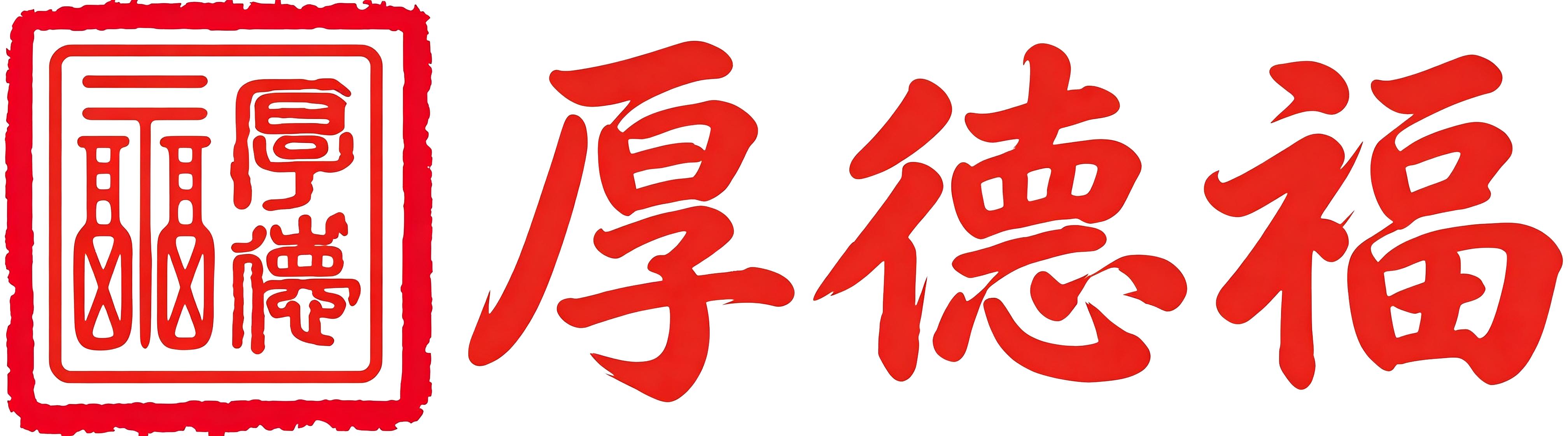 厚德福药业Logo