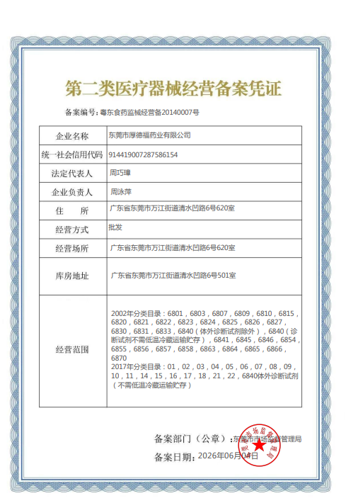 第二类医疗器械经营备案凭证