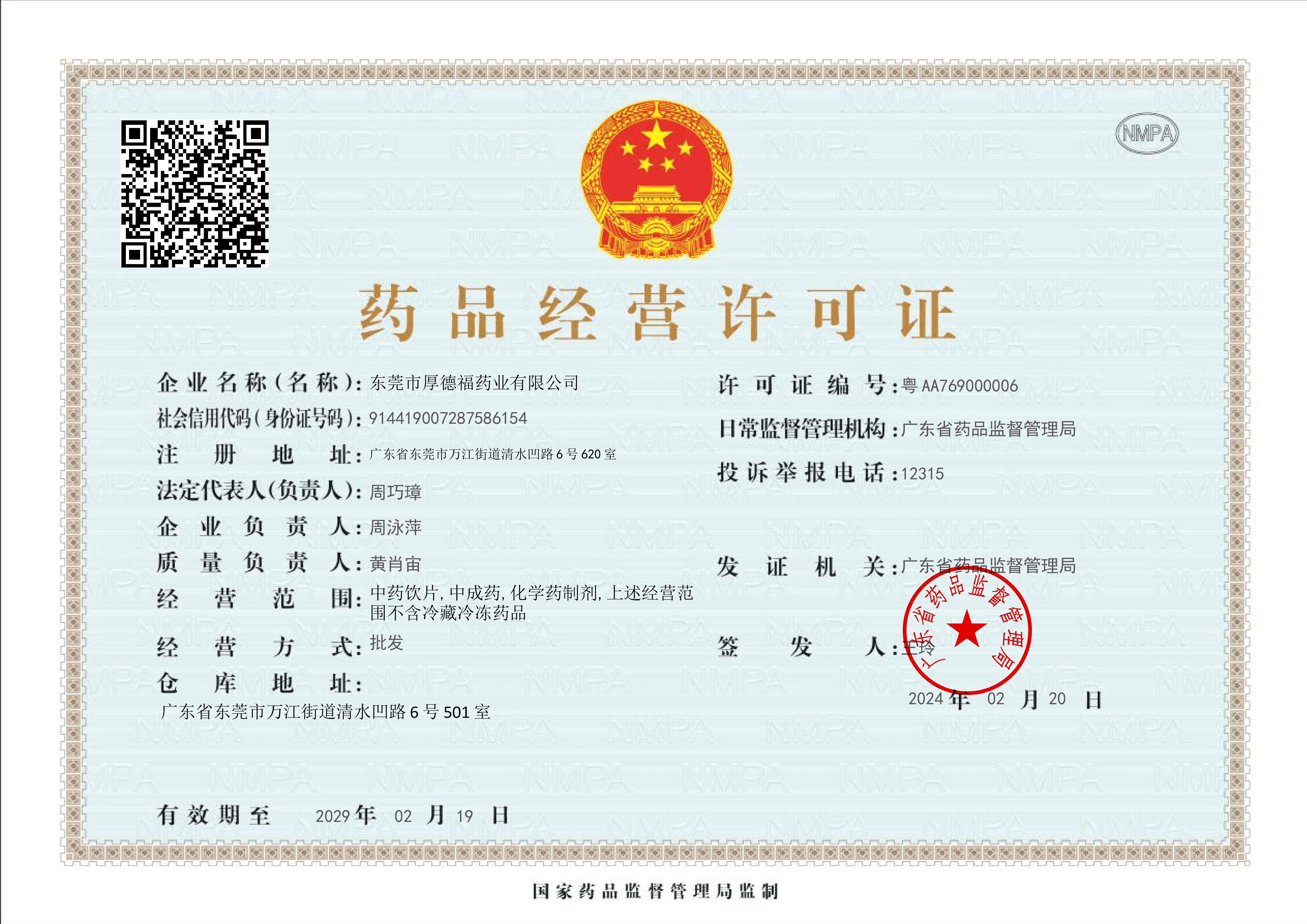 药品经营许可证