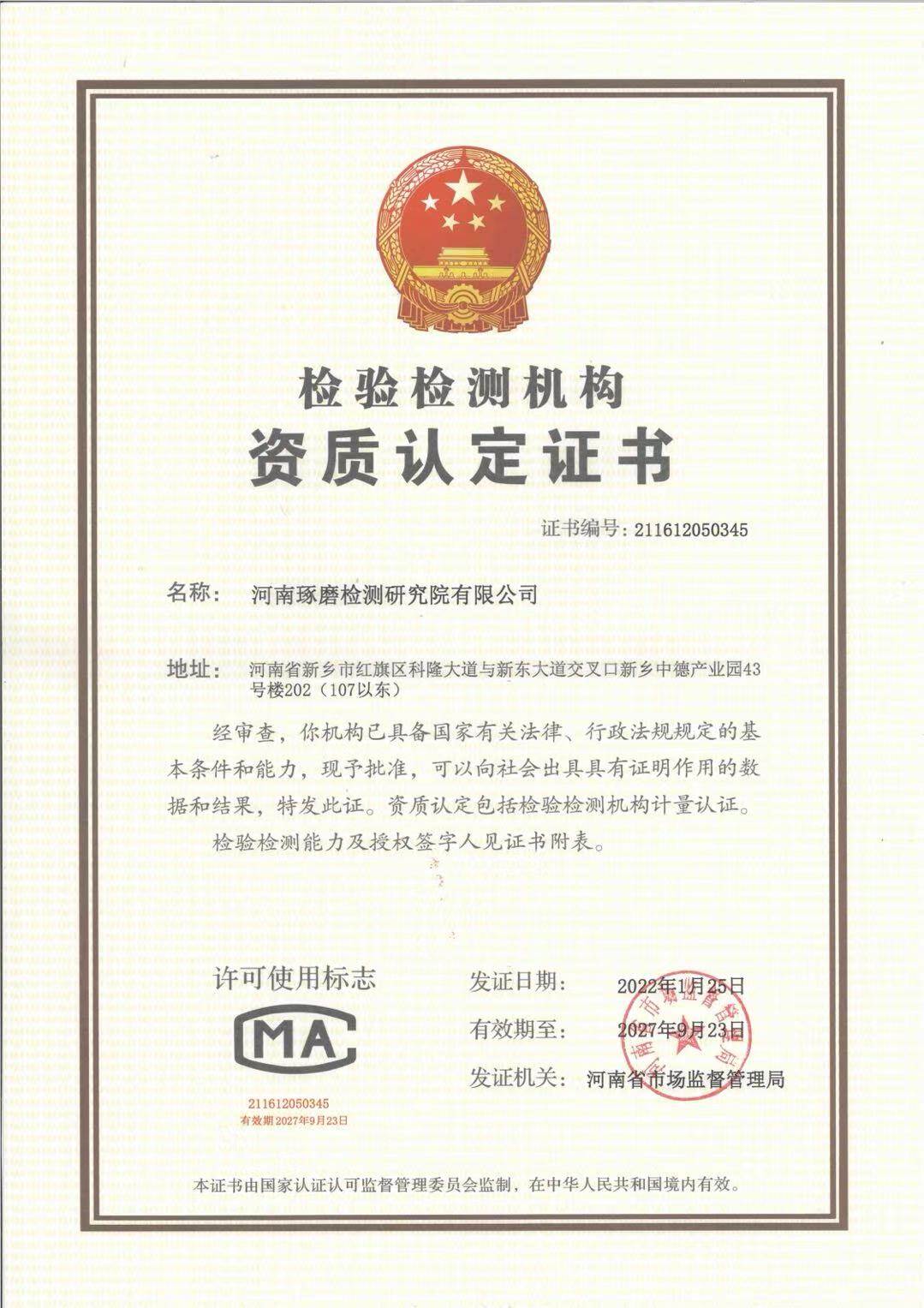 CMA 检验检测机构资质认定证书
