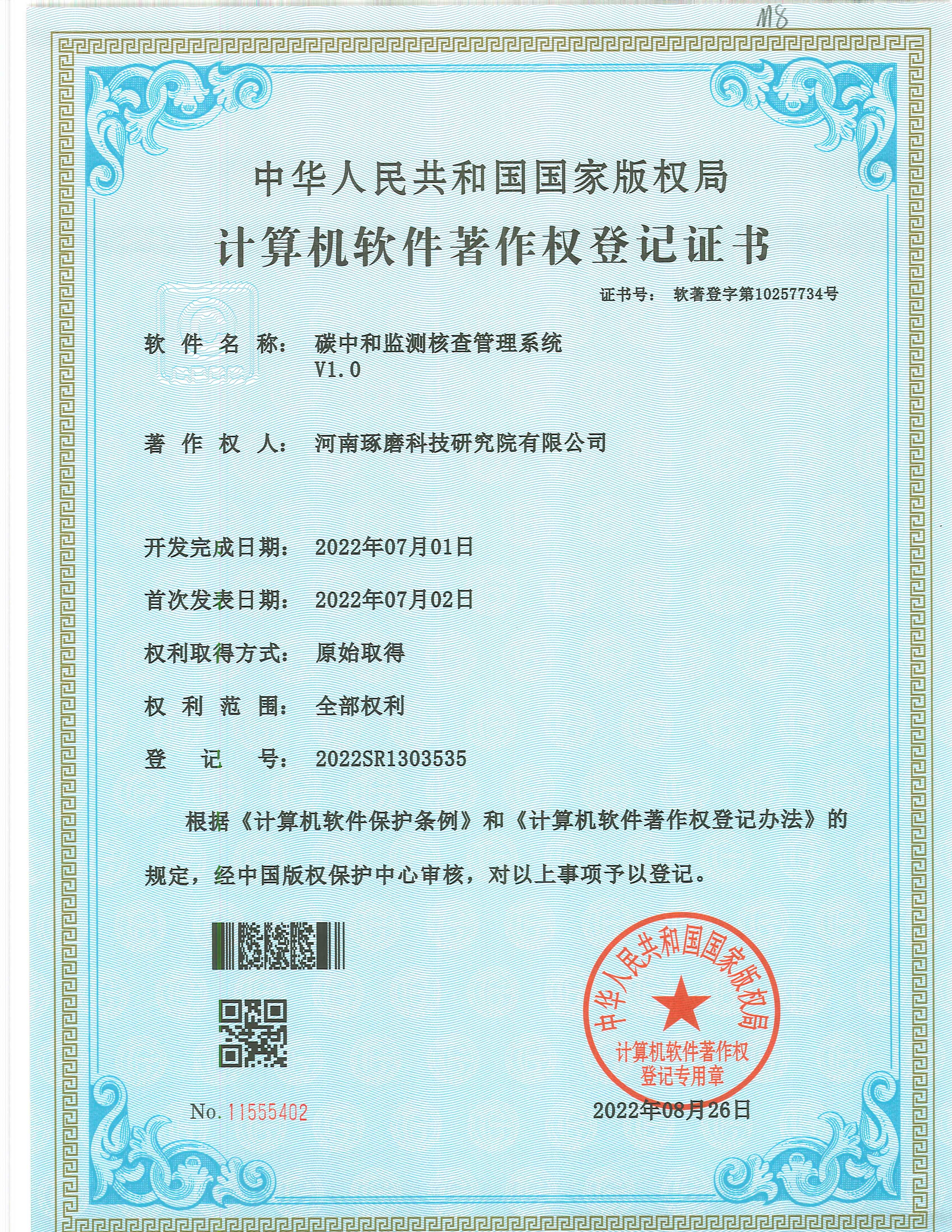 碳中和监测核查管理系统 V1.0
