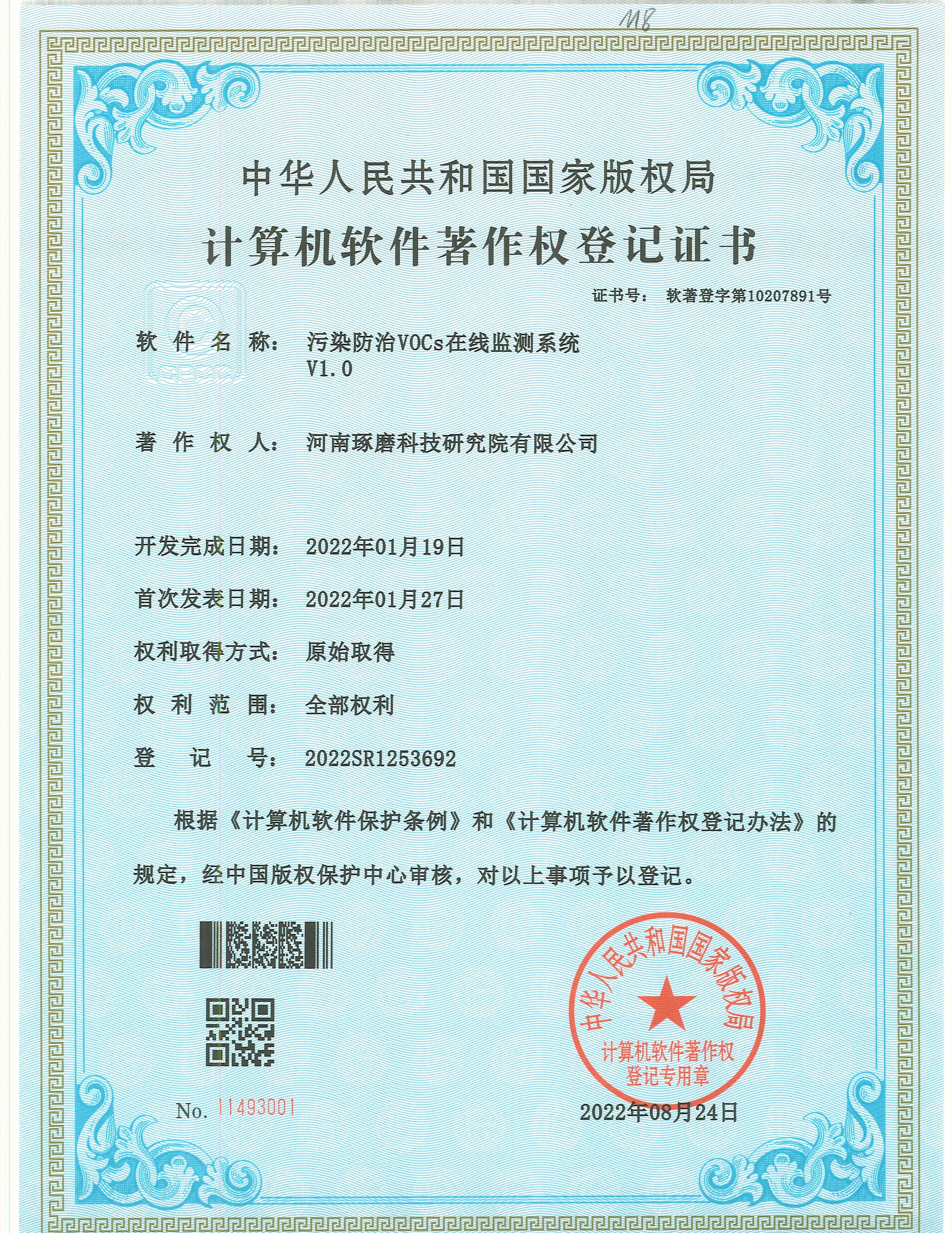 污染防治 VOCs 在线监测系统 V1.0