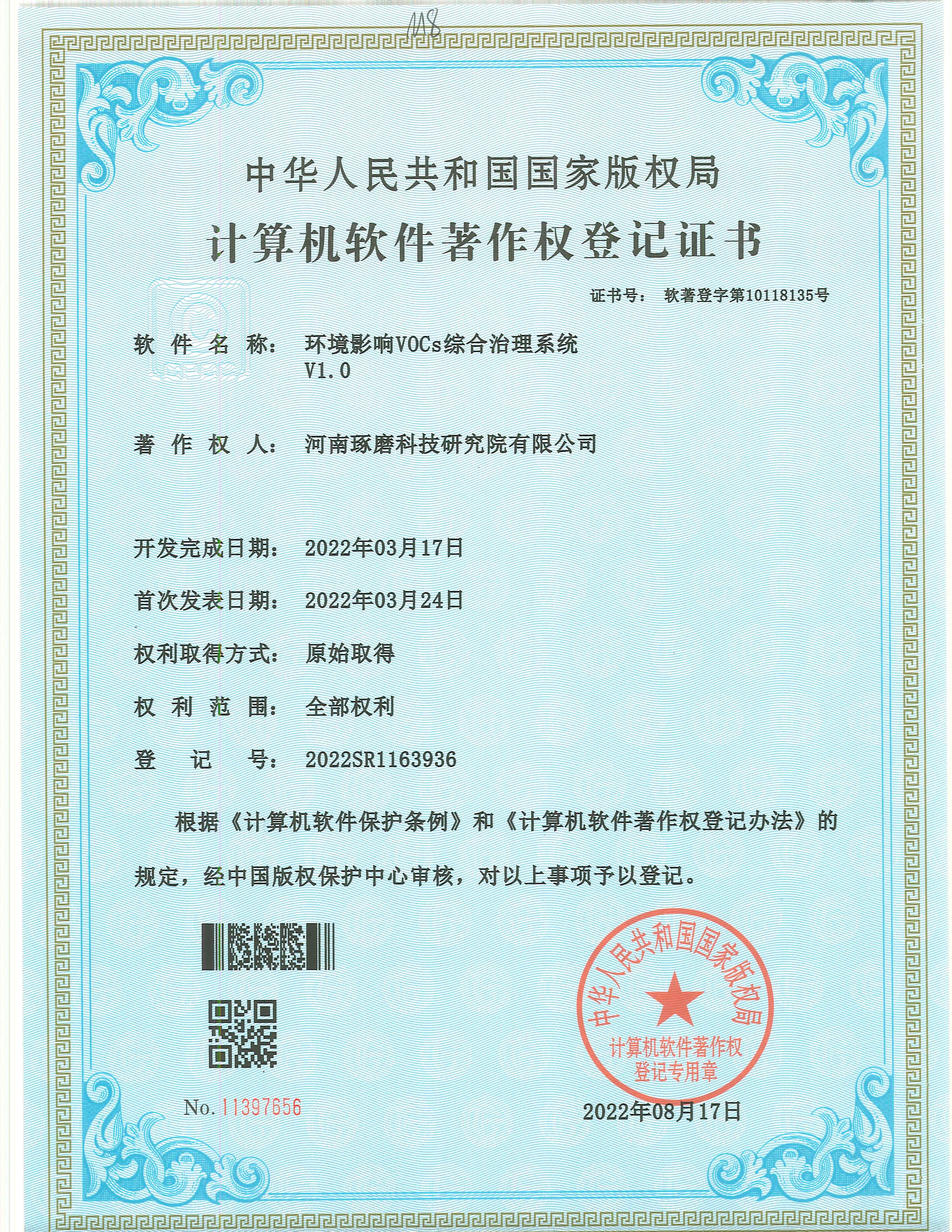 环境影响 VOCs 综合治理系统 V1.0