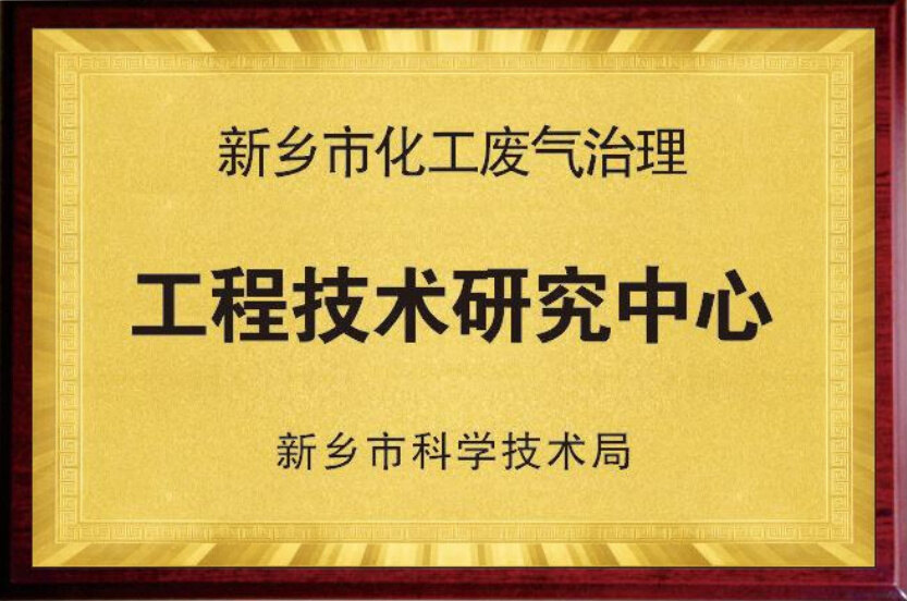 工程技术研究中心