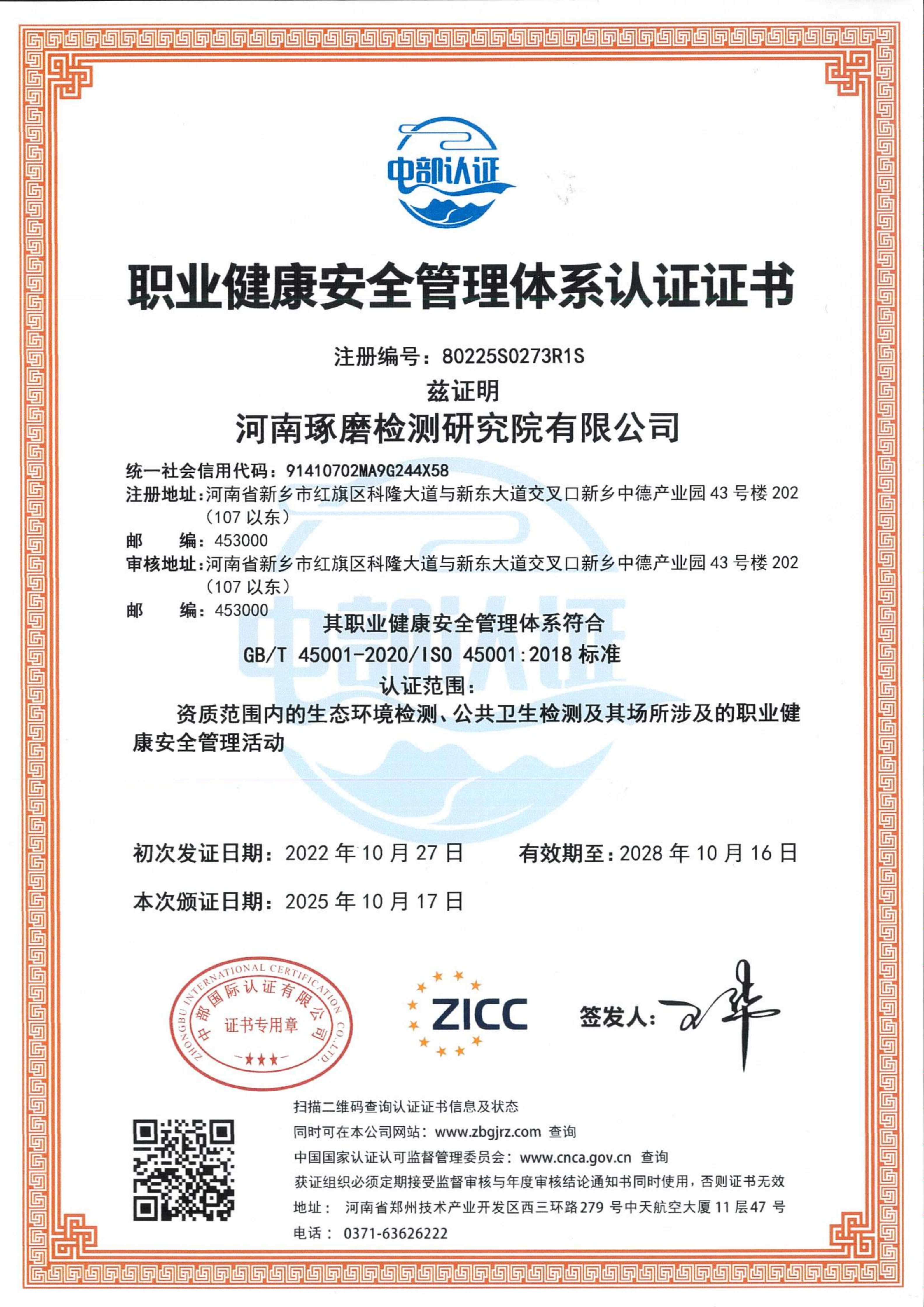 ISO45001 职业健康安全管理体系认证证书