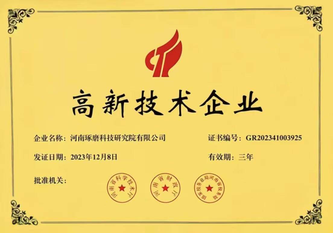 高新技术企业证书
