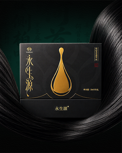 永生源新科黑亮精华液