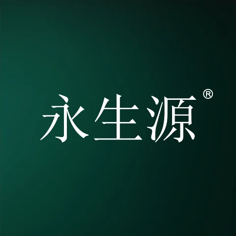 永生源