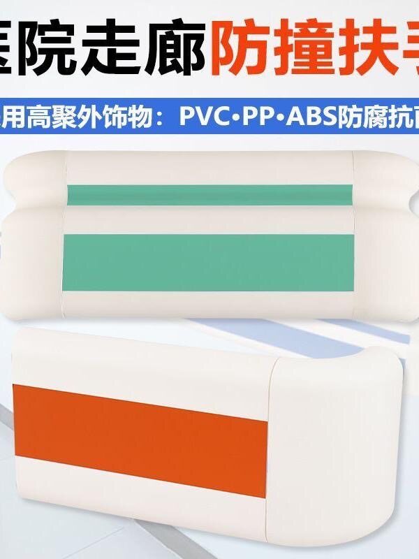 医用防撞扶手