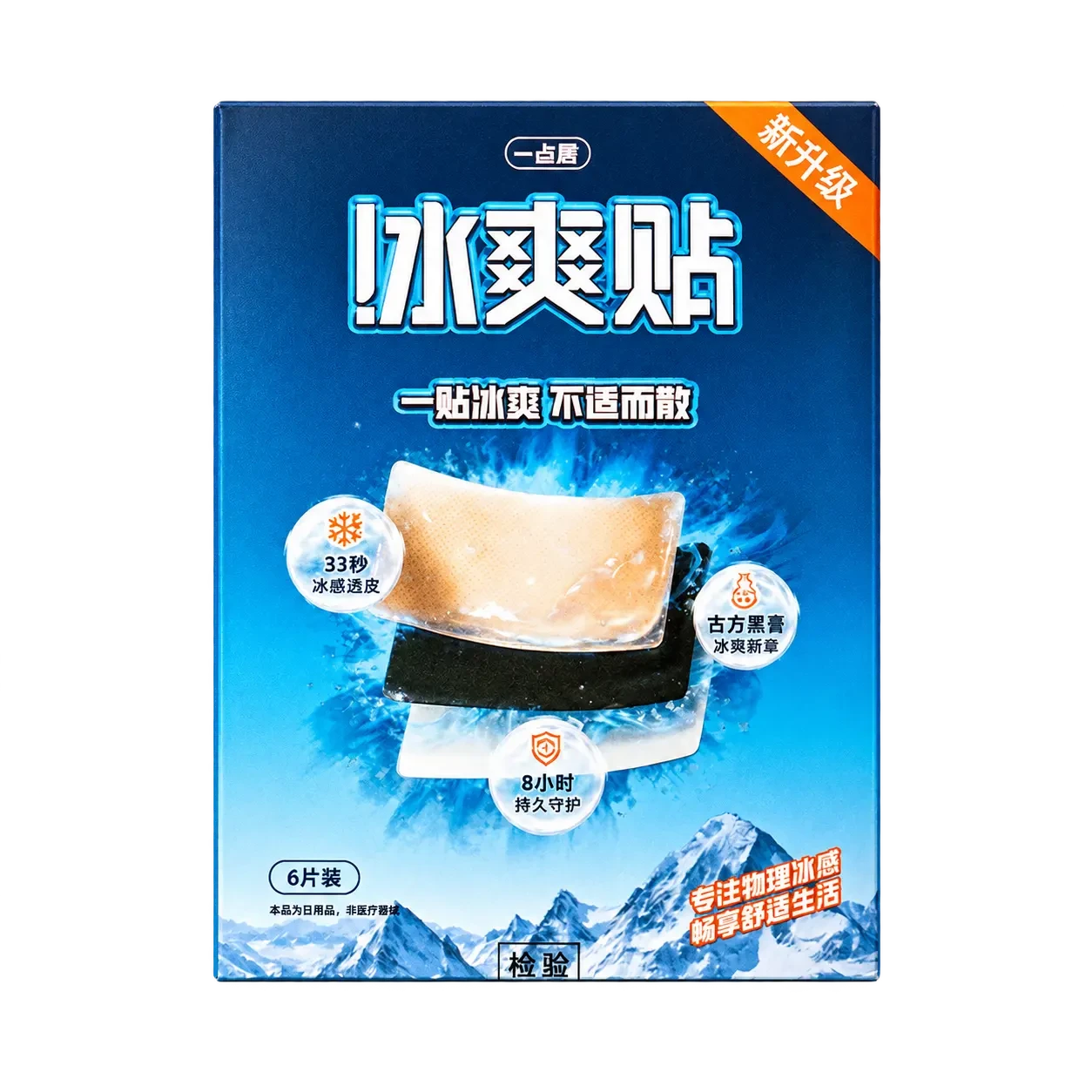 一点君冰爽贴