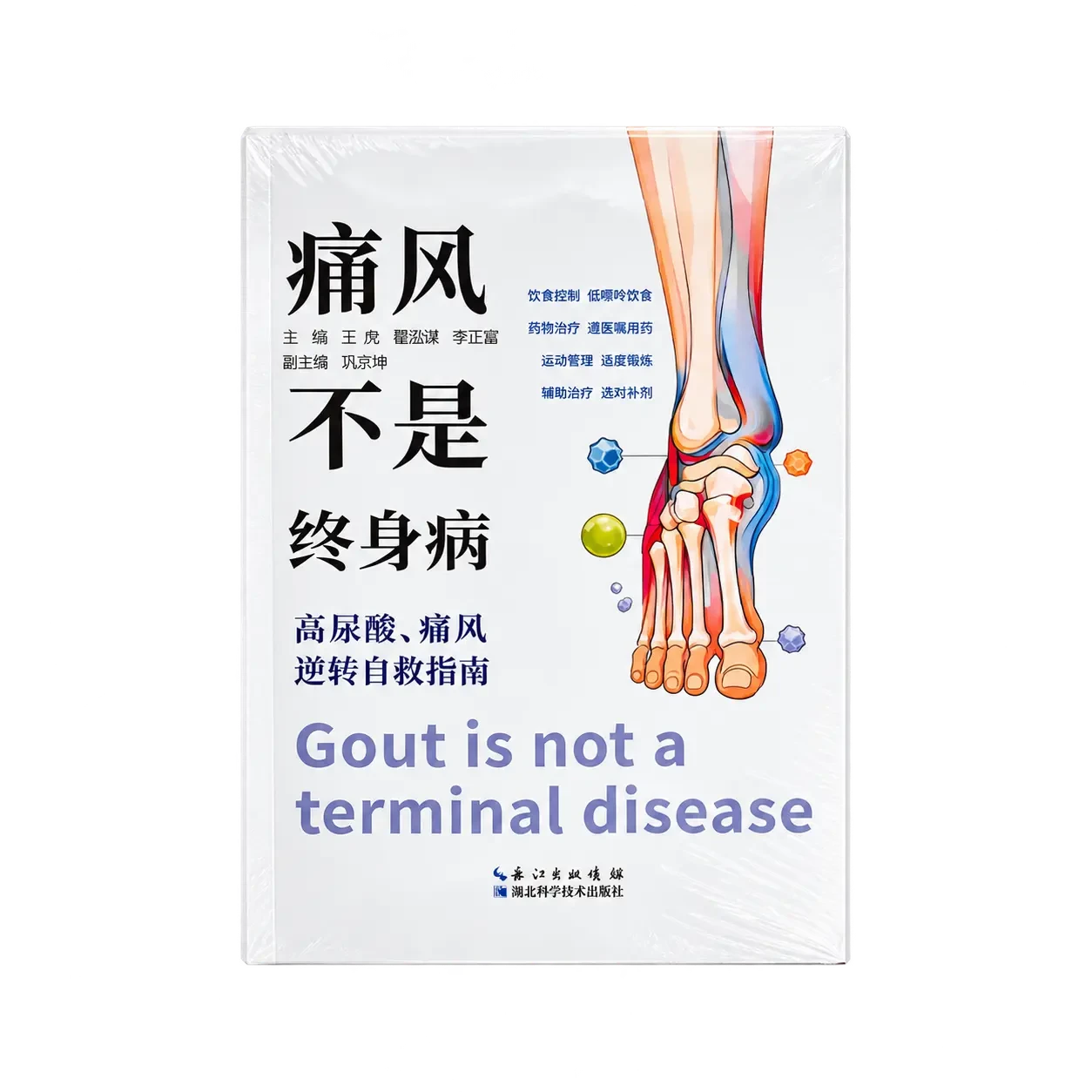 《痛风不是终身病》产品实拍