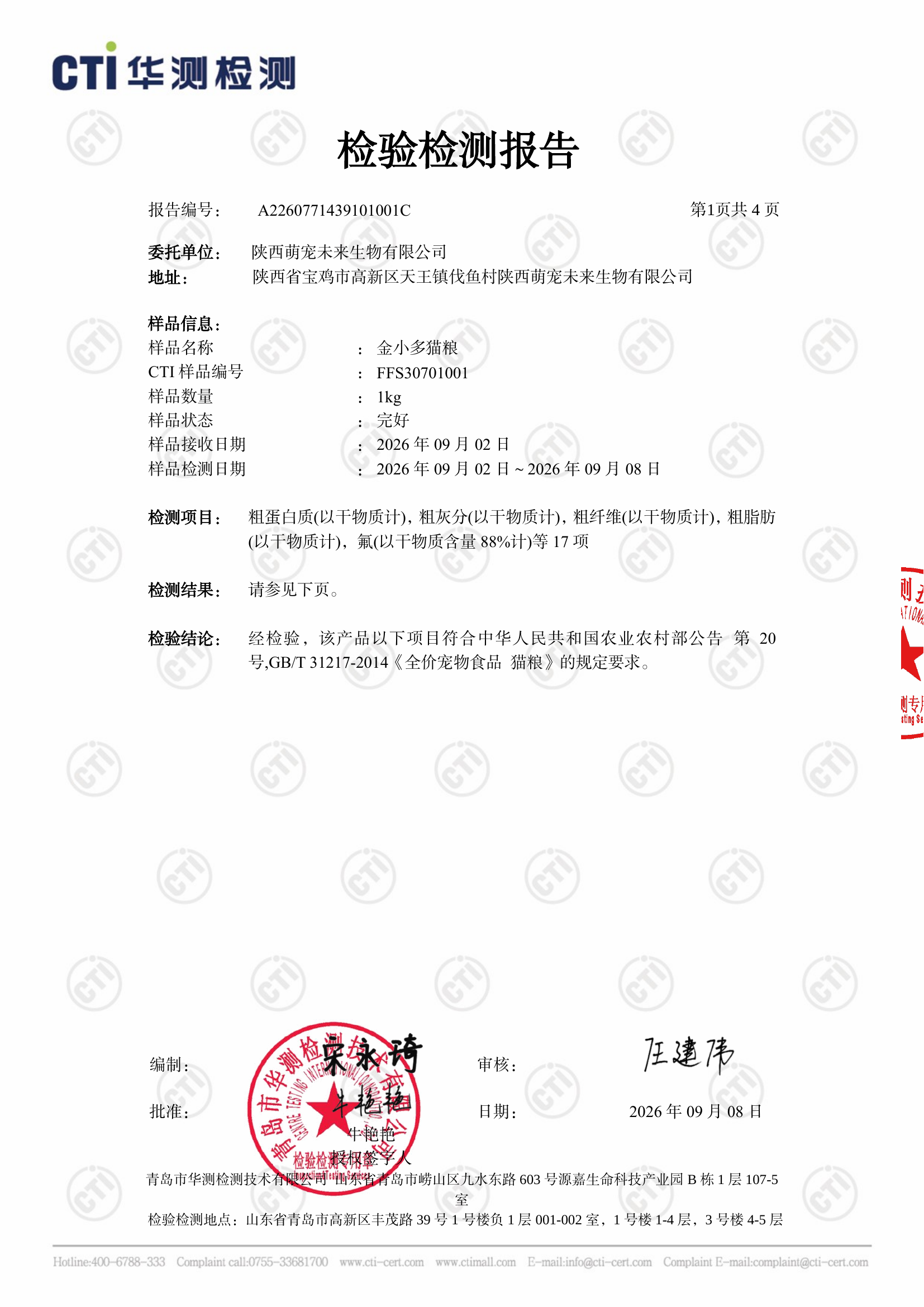 金小多产品质量检测报告 - 第2页