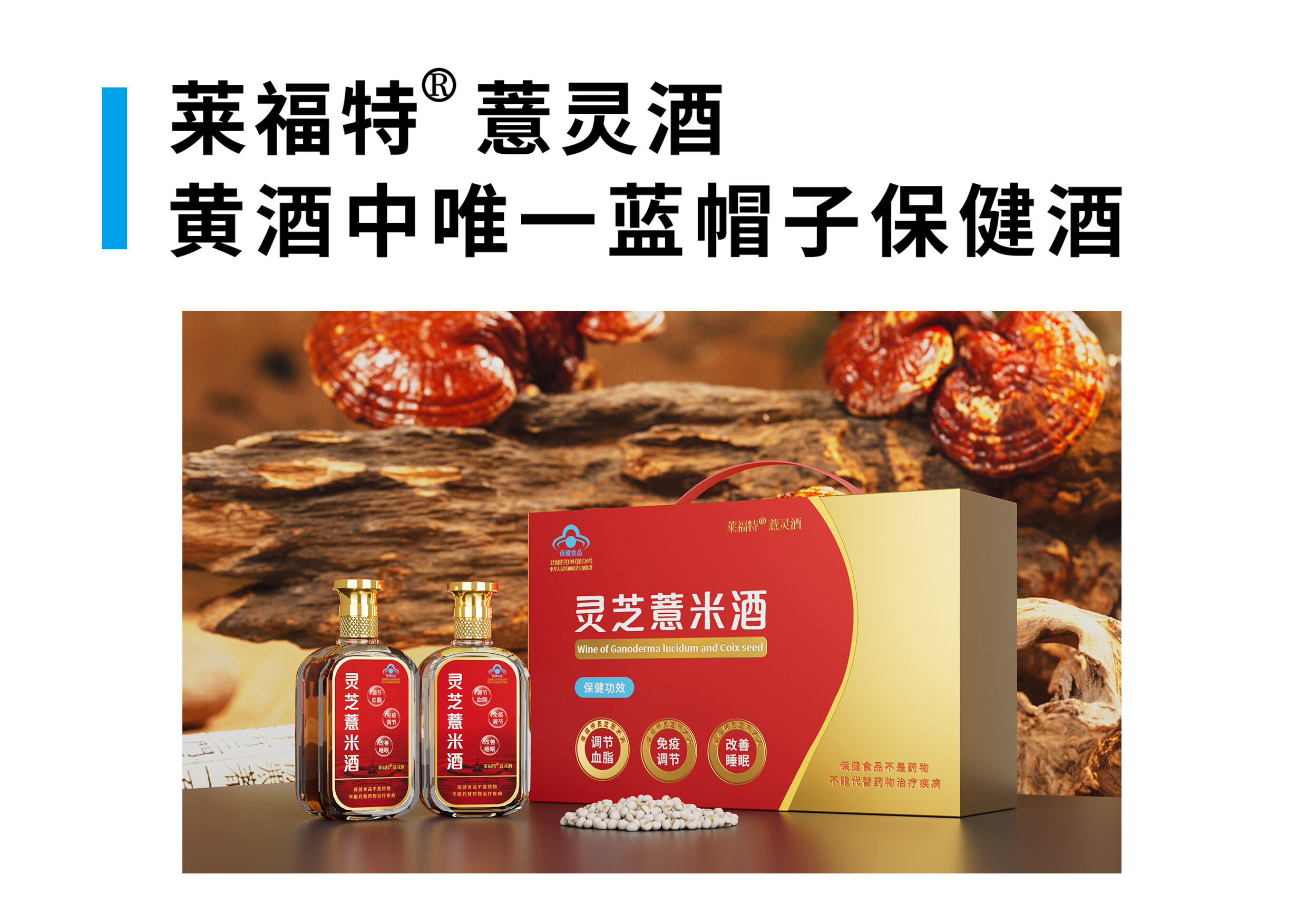 莱福特薏米酒产品图