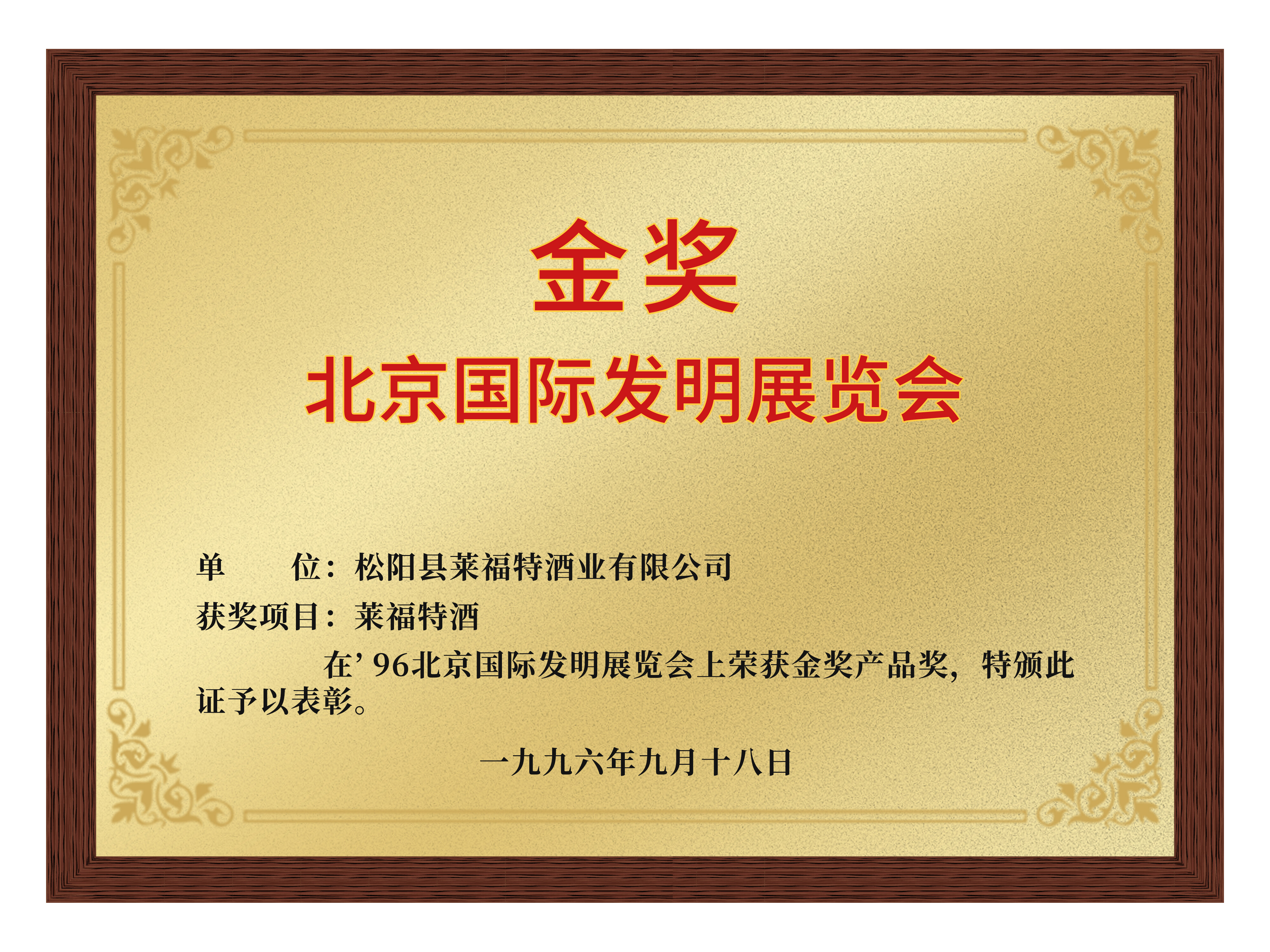 北京国际发明展览会金奖