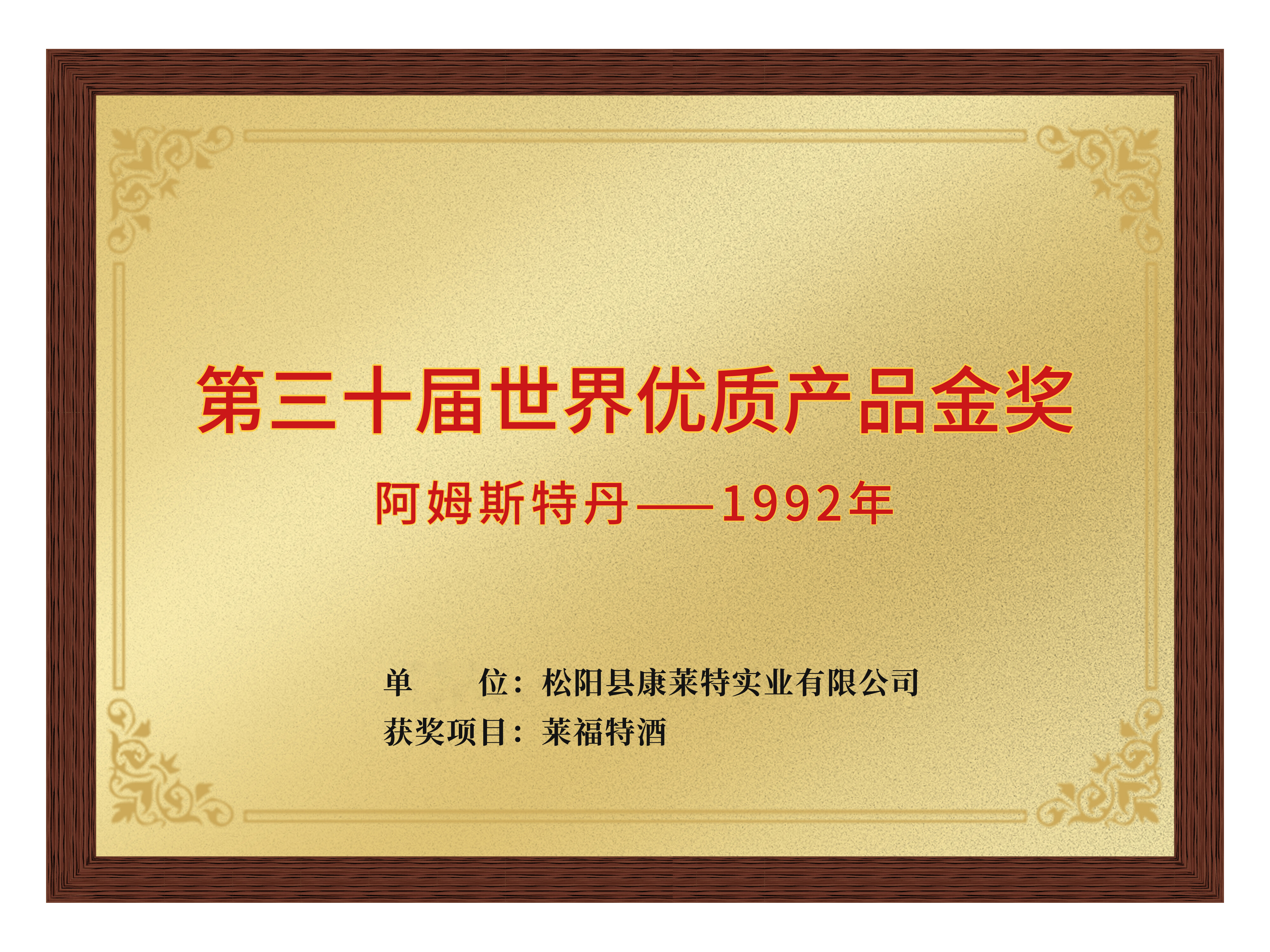第三十届世界优质产品金奖