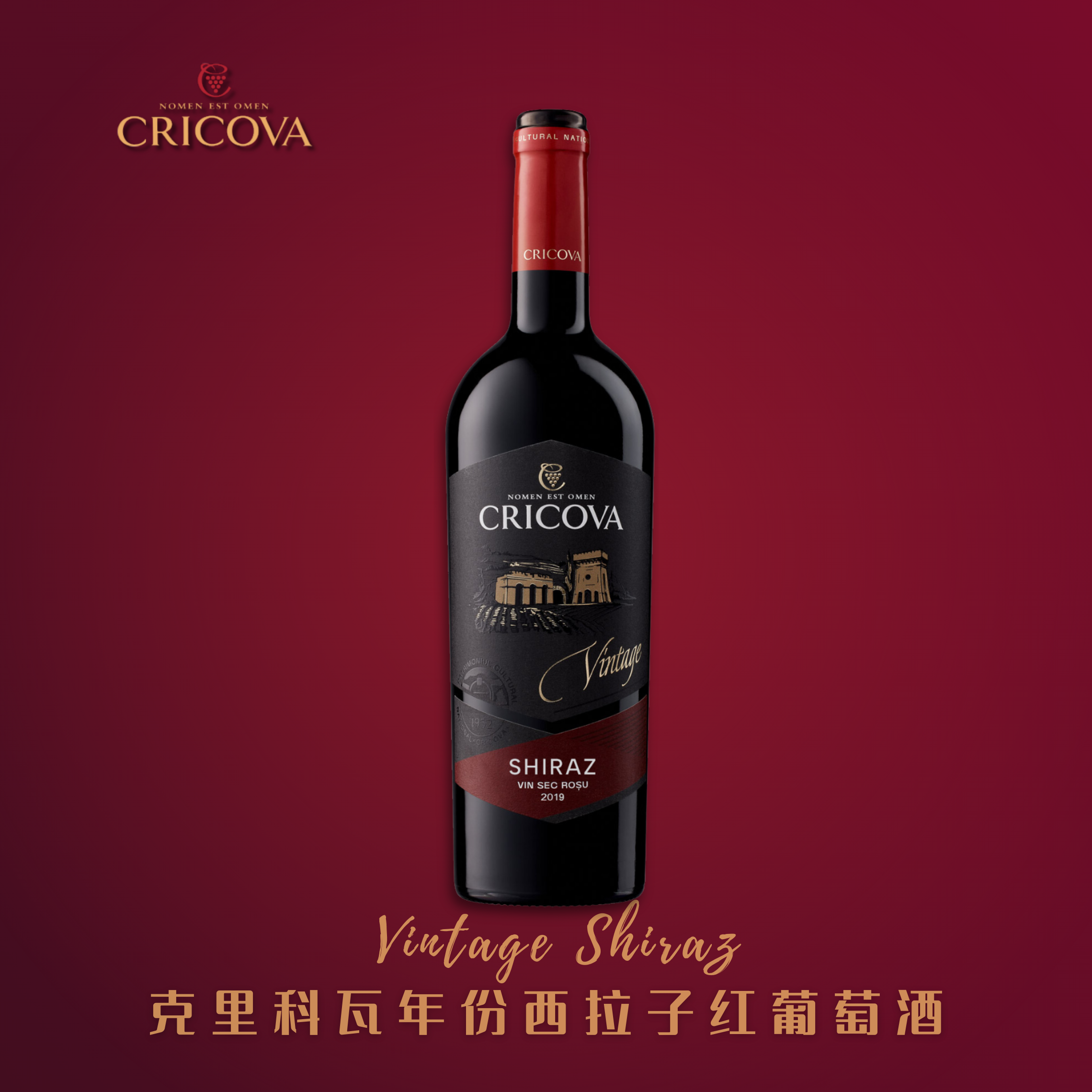 Cricova年份西拉子