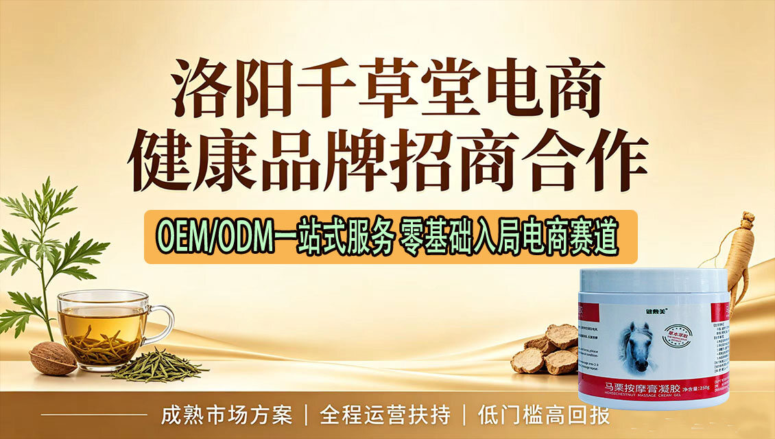 洛阳千草堂电商创新产品定制的ODM合作