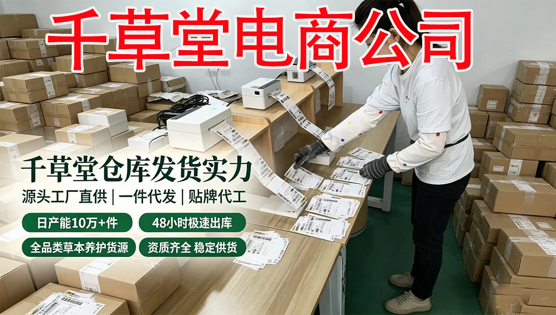 深耕17年源头工厂 · 赋能千店爆单｜千草堂电商公司全品类供应链合作成功案例
 一站式OEM贴牌+一件代发｜千草堂电商公司大健康供应链标杆落地案例
 从原料、生产、质检到发货｜千草堂电商公司源头直供品牌共赢实录