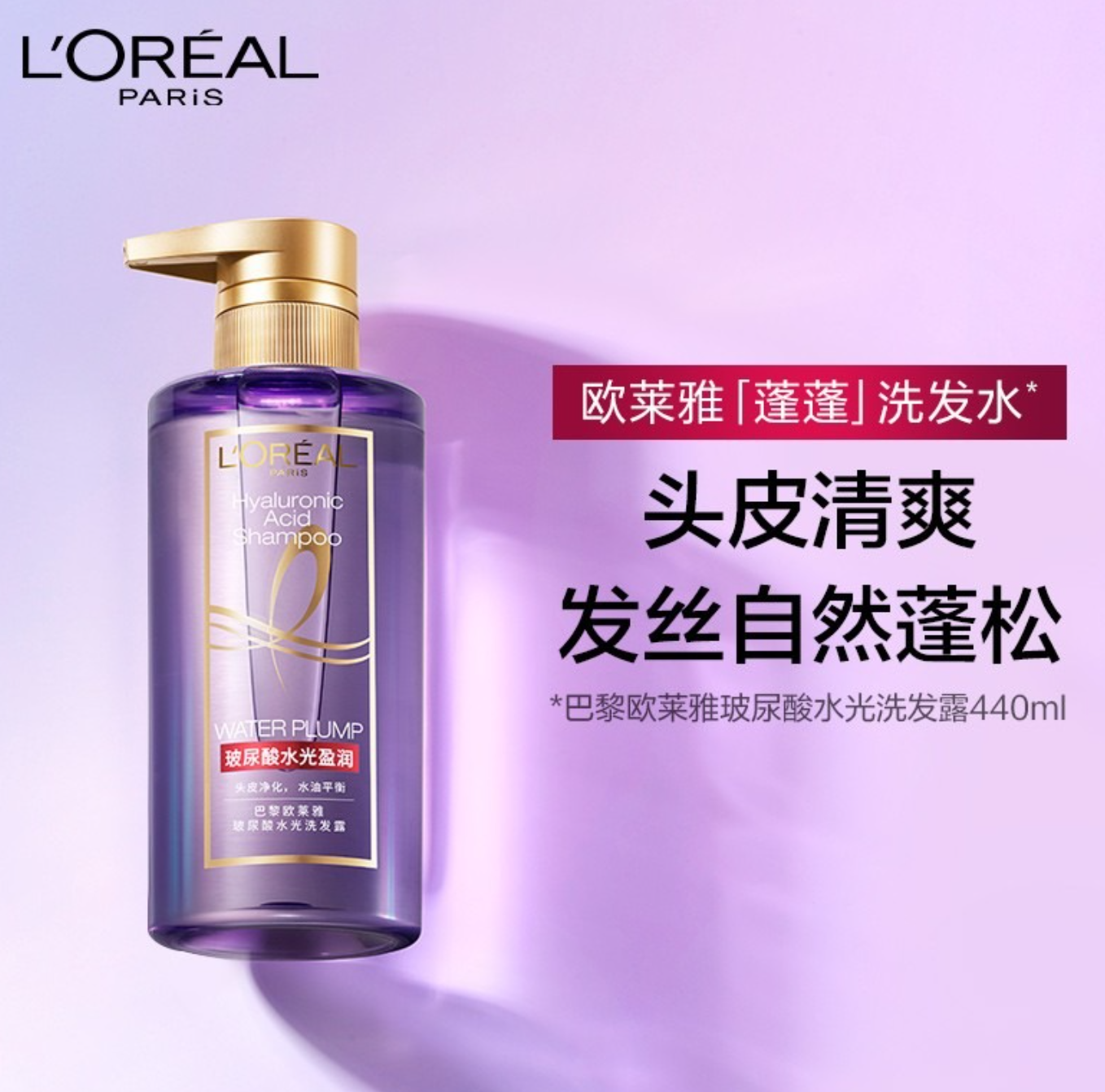 欧莱雅 欧莱雅 玻尿酸水光洗发水