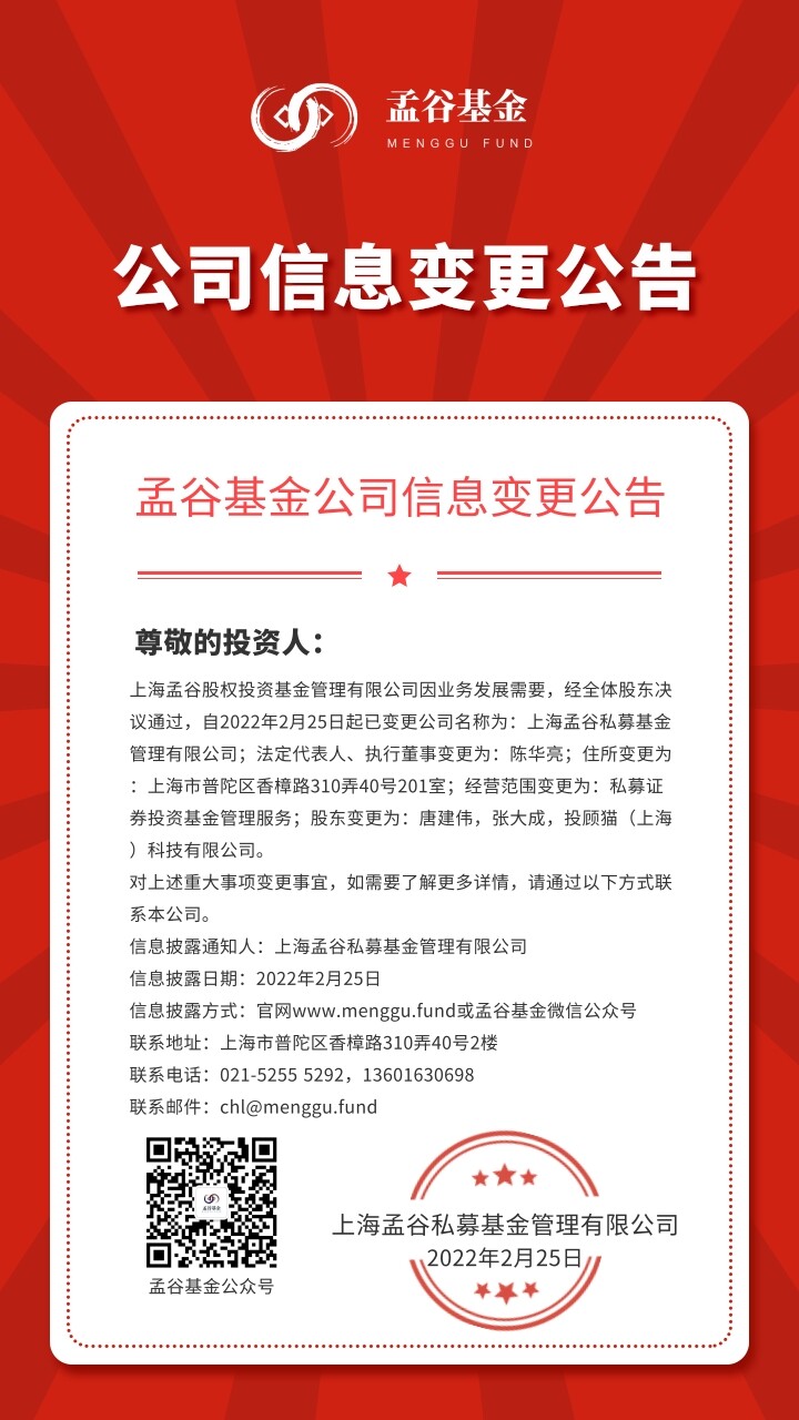 孟谷基金公司信息变更通知