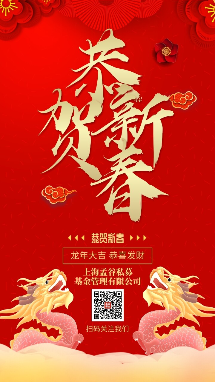 孟谷基金祝您2024新年快乐