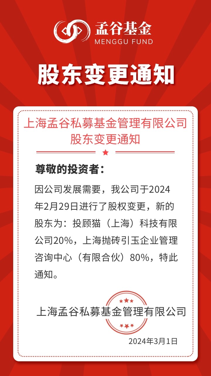 孟谷公司股东变更通知