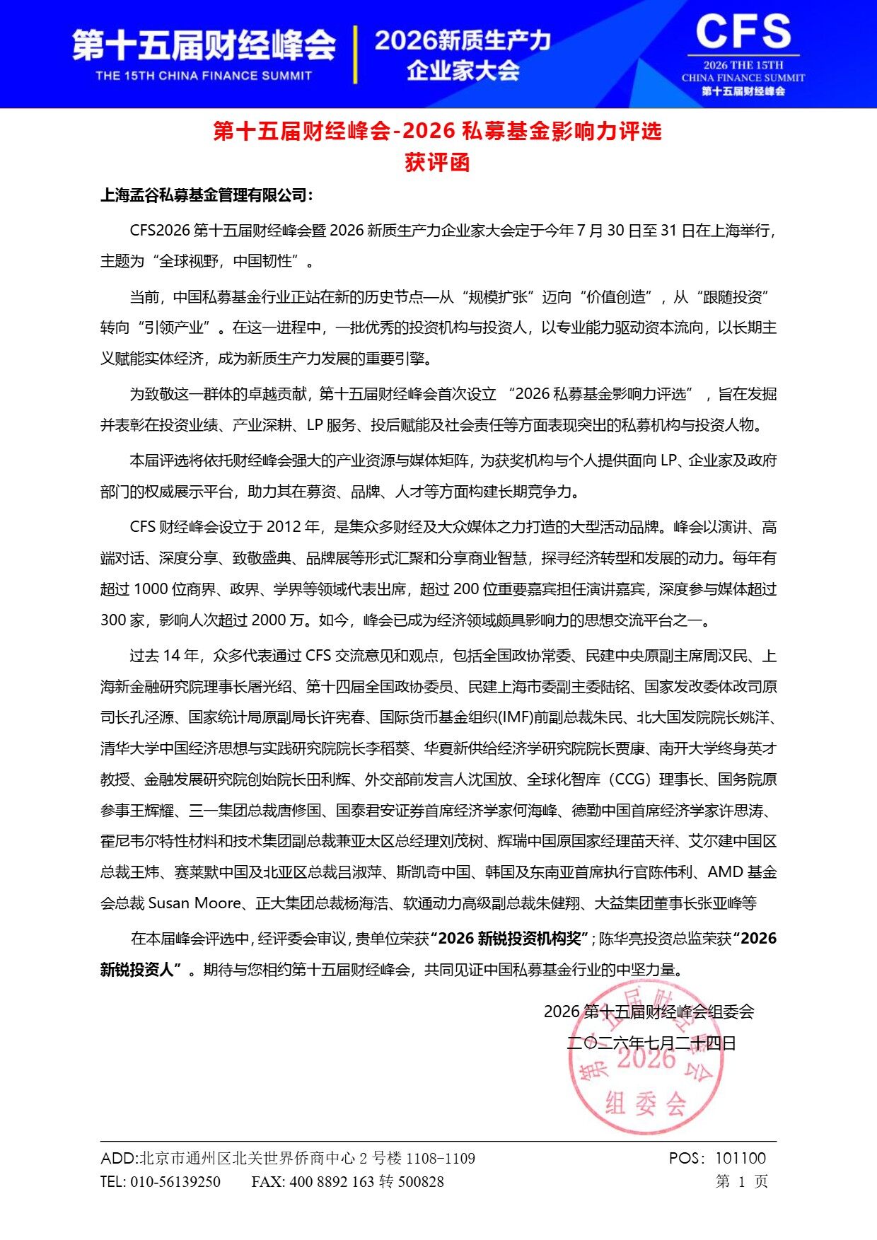 CFS2026第十五届财经峰会获评函