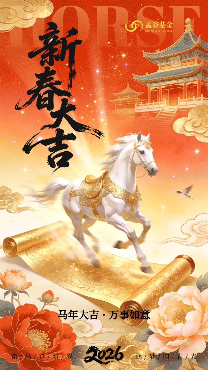 孟谷基金祝您马年大吉