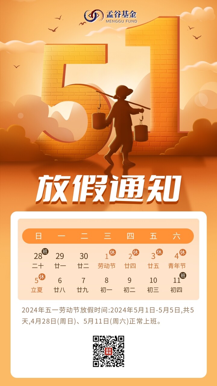 2024年五一劳动节放假通知