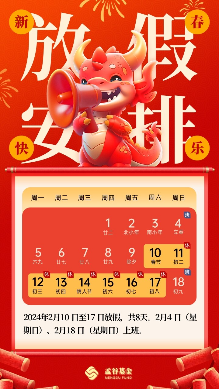 2024年春节放假通知