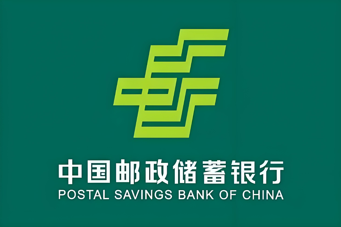 中国邮政储蓄银行