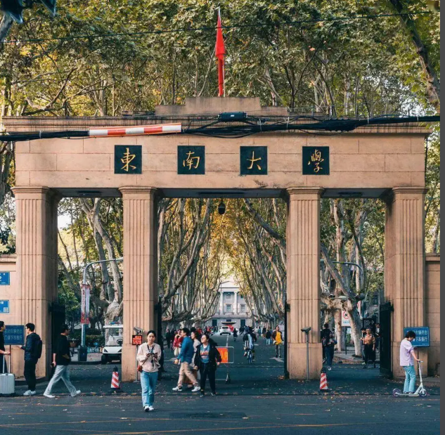 东南大学