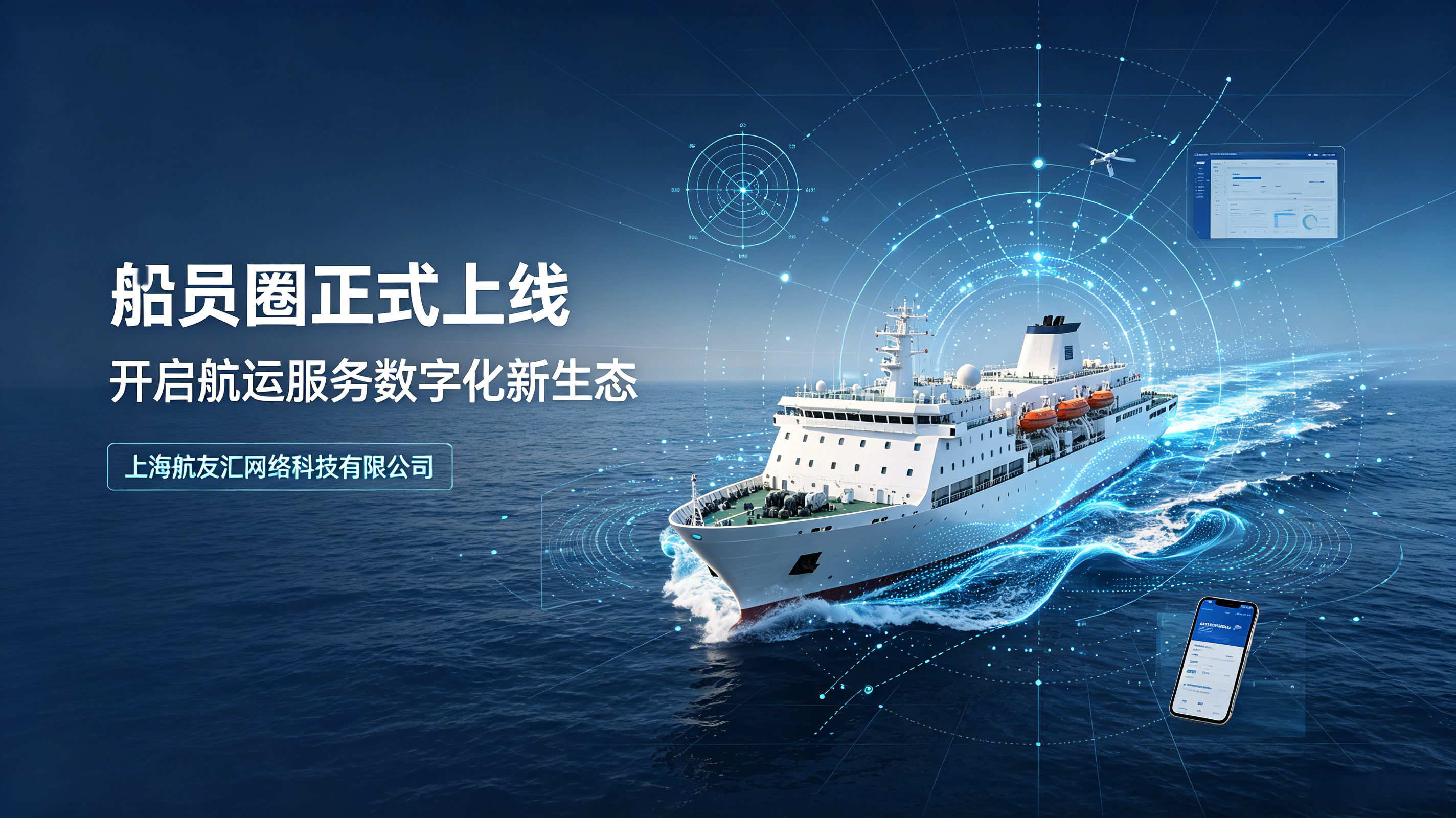 深耕航运数字赋能|航友汇重磅打造【船员圈】平台正式上线,构建航运行业新生态