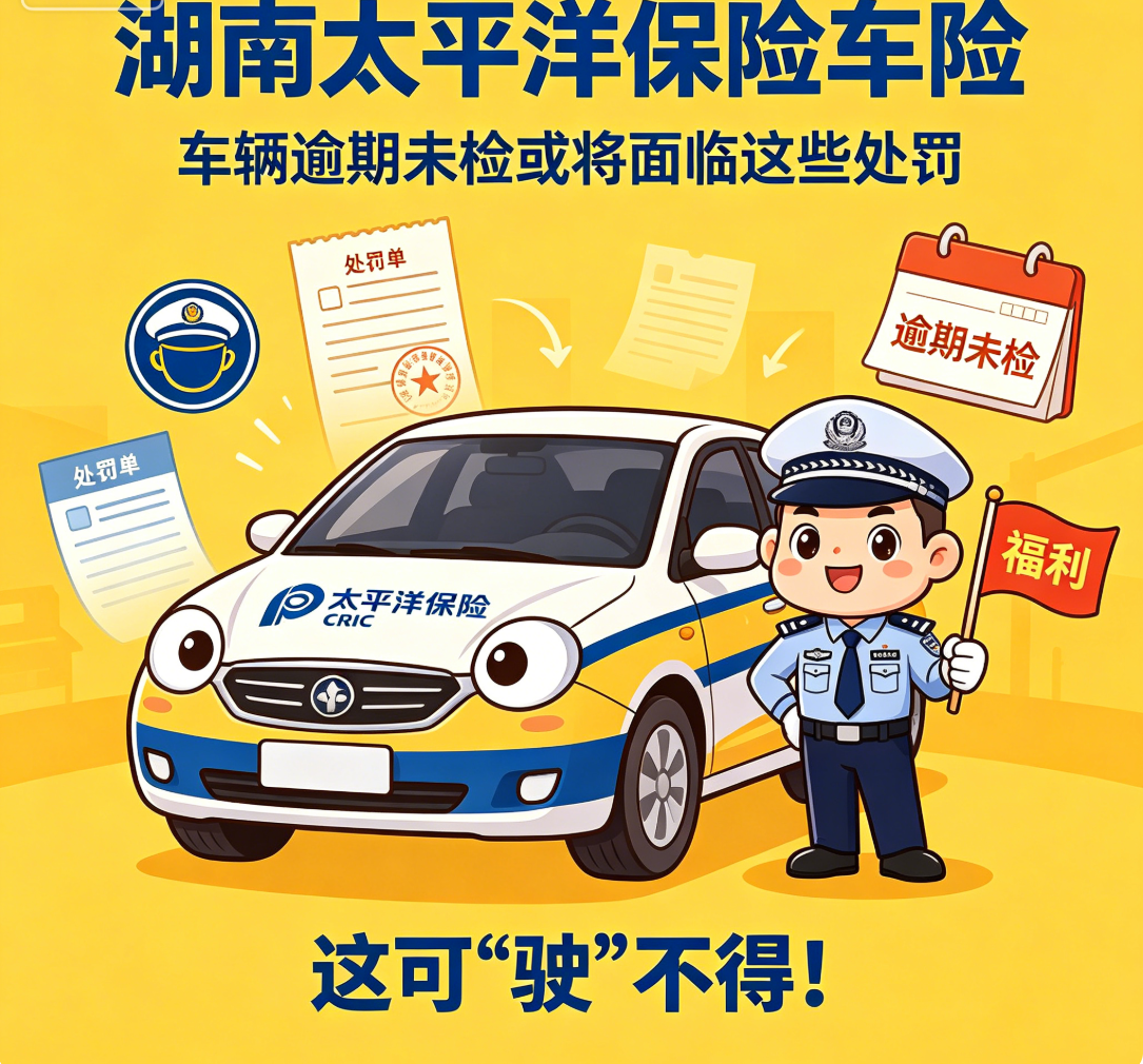 内含福利-这可“驶”不得!车辆逾期未检或将面临这些处罚@@@