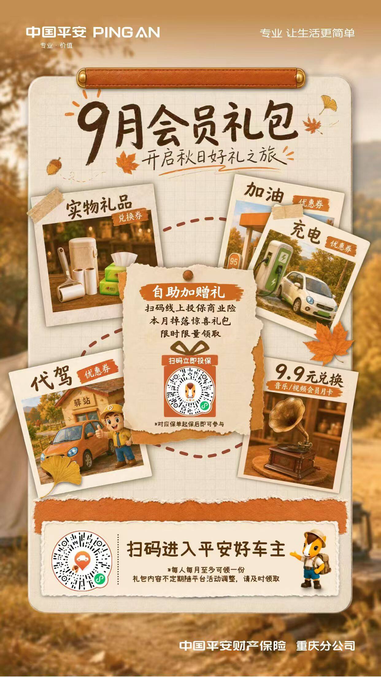 平安好车主～9月会员礼包！开启秋日好礼