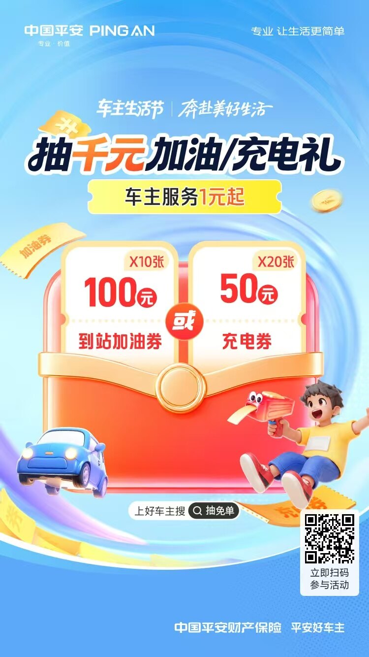 平安好车主@假日来袭，抽千元加油/充电好礼