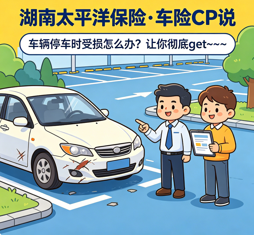 车险CP说丨车辆停车时受损怎么办?让你彻底get~~~