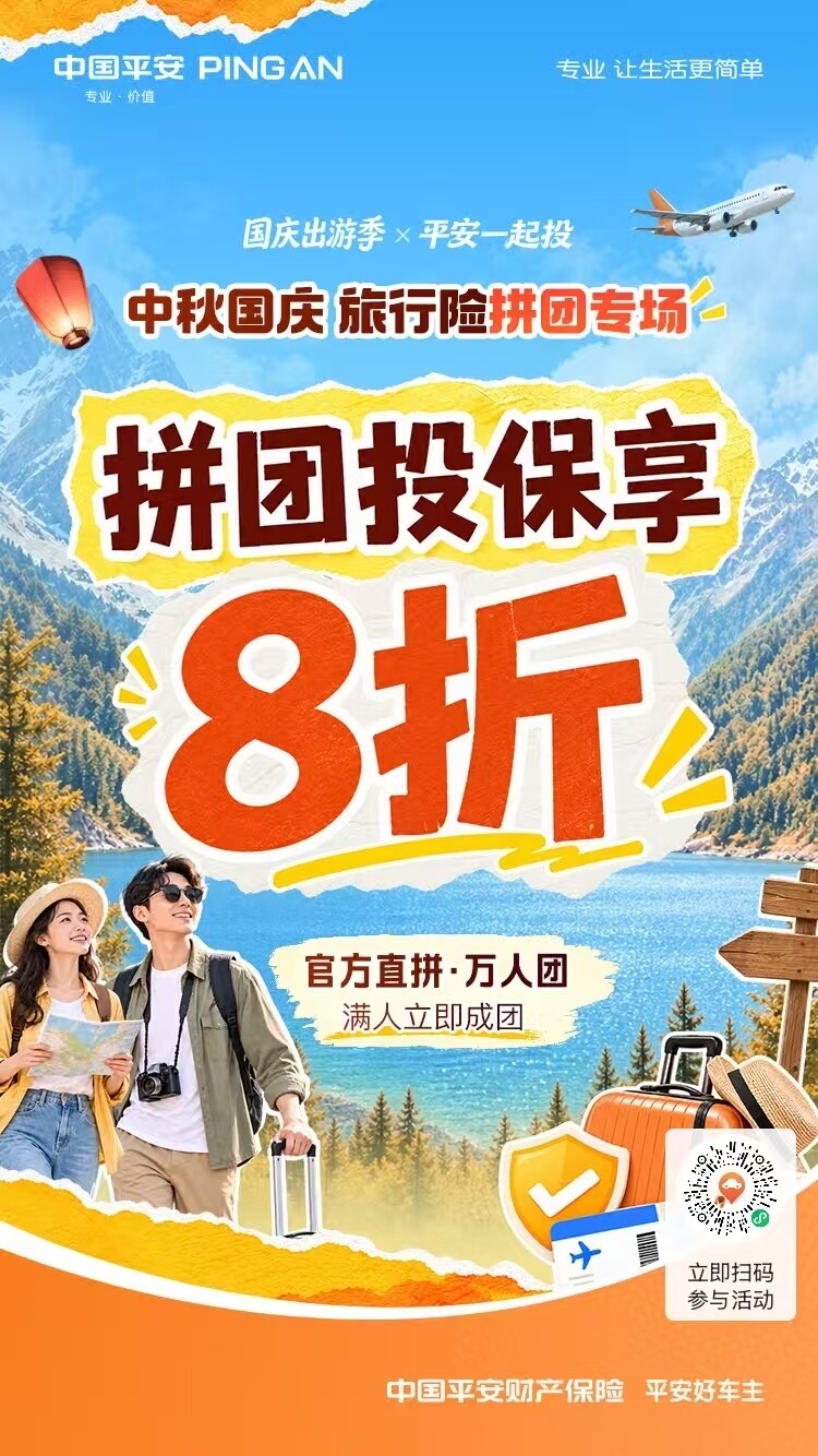 平安好车主~中秋国庆旅游险专场！拼团享8折