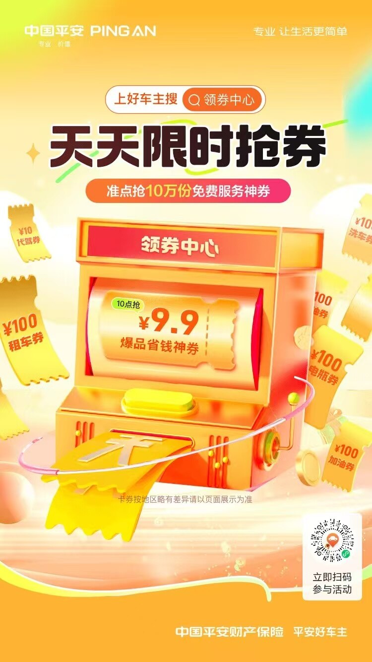 平安好车主@天天限时抢，爆品省钱神券～