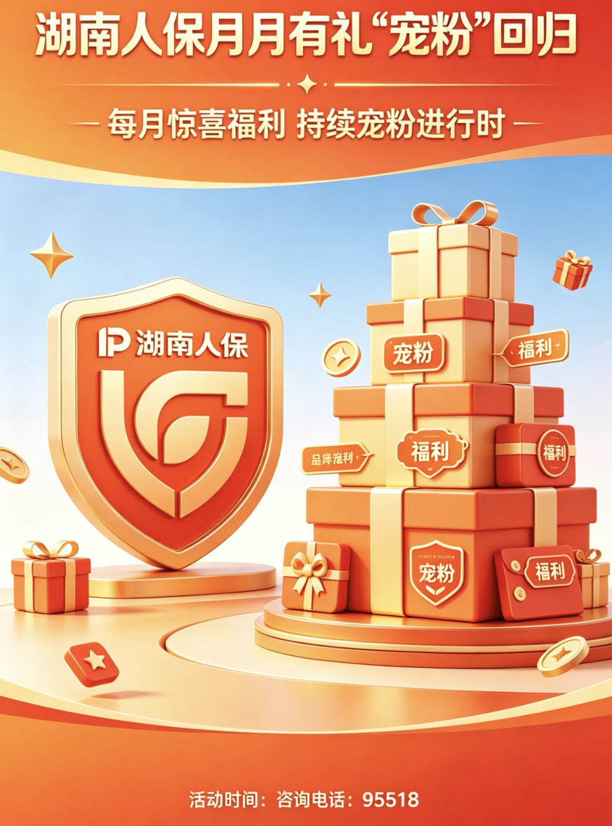 湖南人保月月有礼“宠粉”回归!