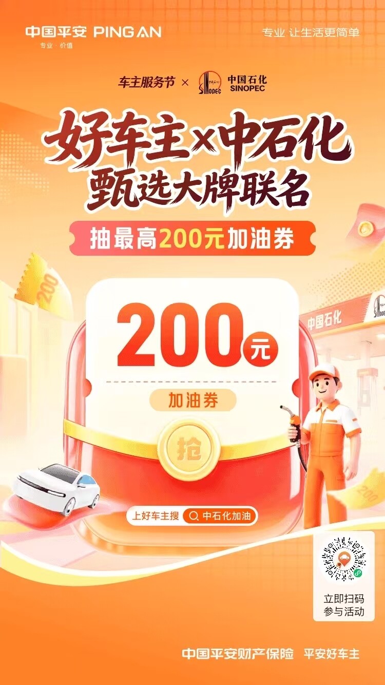 平安好车主~甄选大牌联名！好车主X中石化携手来袭！