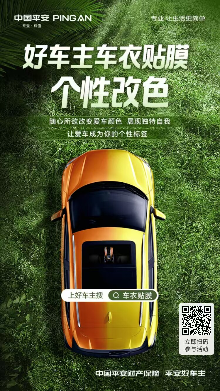 平安好车主@好车主车衣贴膜～为你提供个性改造