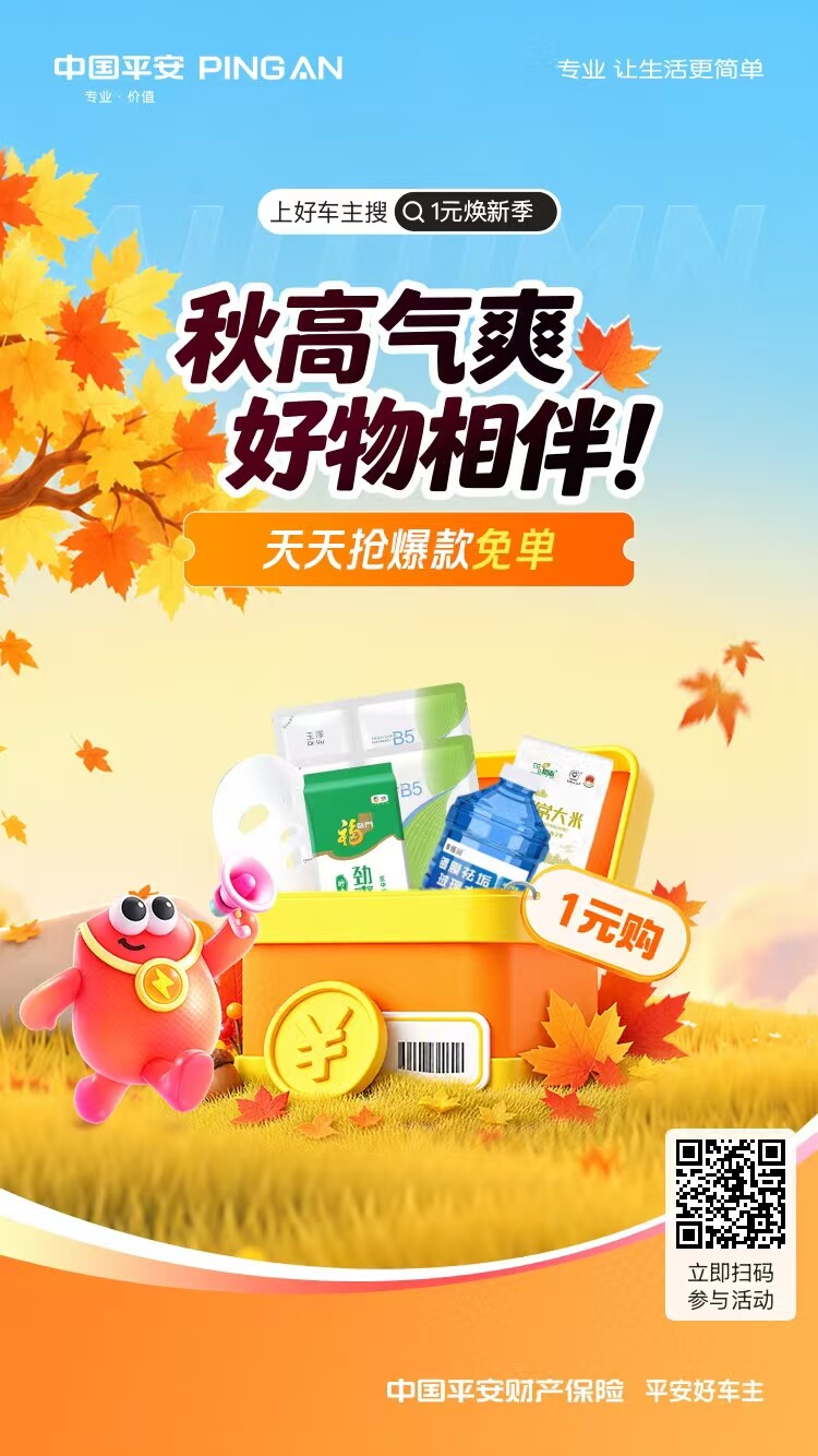 平安好车主@秋高气爽！好物相伴，天天抢爆款免单