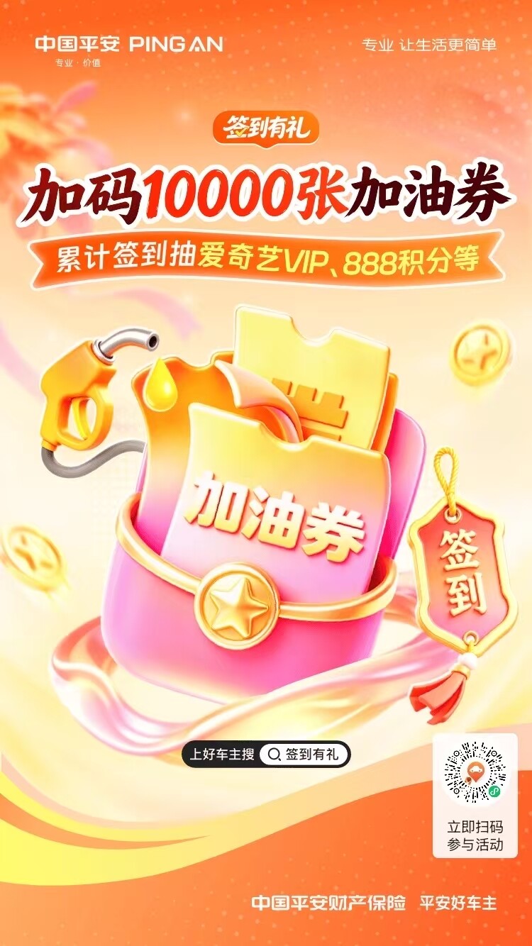 平安好车主@签到有好礼！加油券来袭~