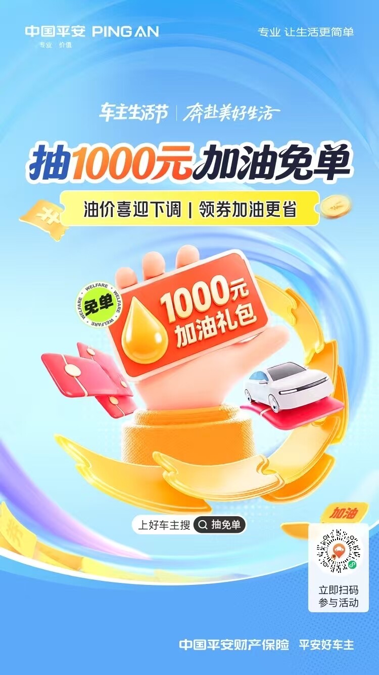 平安好车主@抽1000元加油免单～领券加油更省