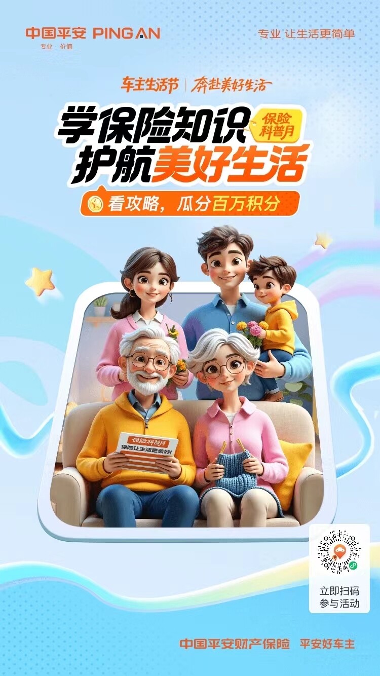 平安好车主@学习保险知识~瓜分百万积分